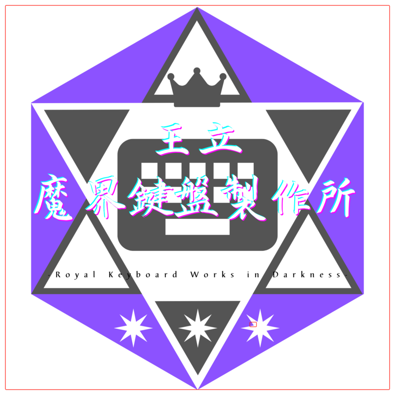 王立魔界鍵盤製作所
